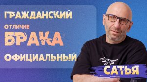 Сатья. Чем гражданский брак отличается от официального.