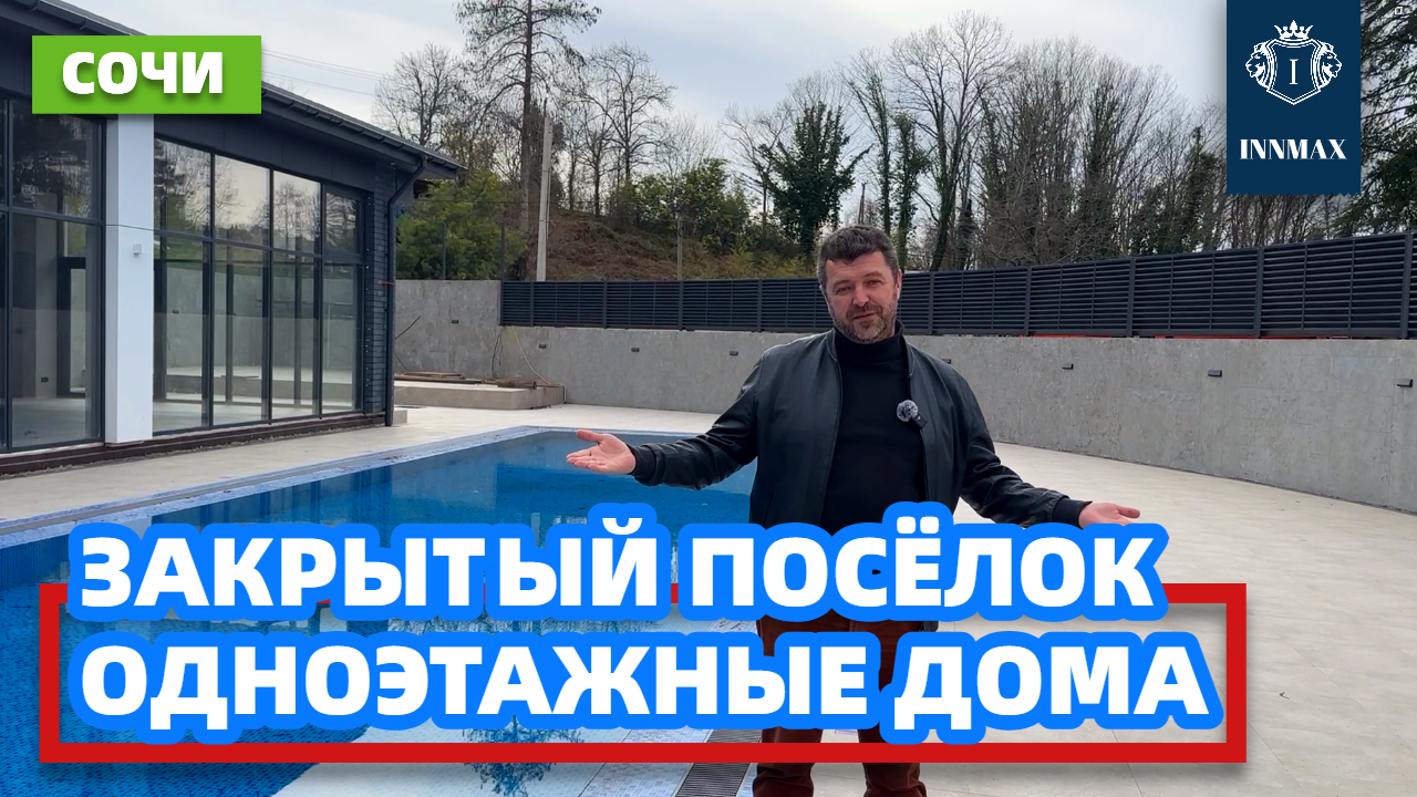 ДОМ В СОЧИ. ОДНОЭТАЖНЫЕ ДОМА №306 #домвсочи #квартиравсочи #купитьдомвсочи смотреть онлайн