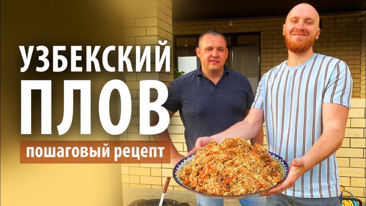 Узбекский плов в казане на костре | Правильный рецепт пошагово смотреть онлайн