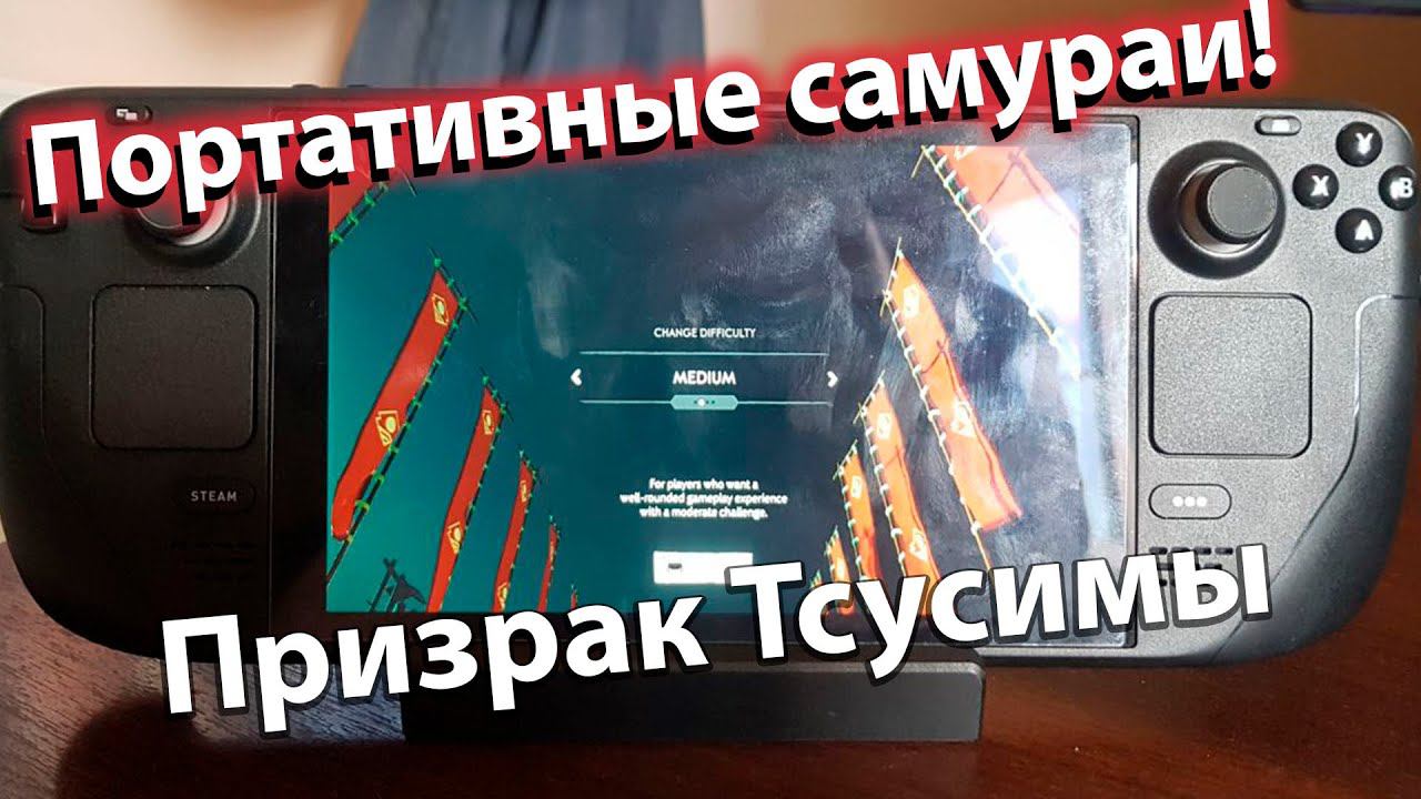 Тестируем Ghost of tsushima на Steam deck - портативные самураи - как установить на консоль Гейба? смотреть онлайн
