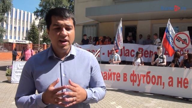 Курск – не Лас Вегас! Жители города требуют от властей активный действий против игорного бизнеса смотреть онлайн
