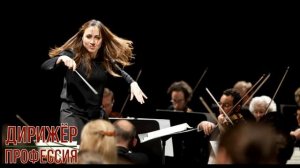 Дирижёр профессия