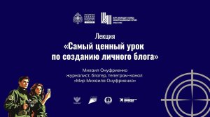 Лекция "Самый ценный урок по созданию личного блога"