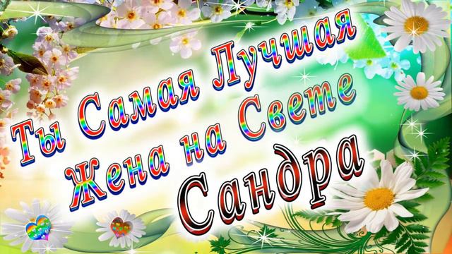 Ты Самая Лучшая Жена Сандра смотреть онлайн