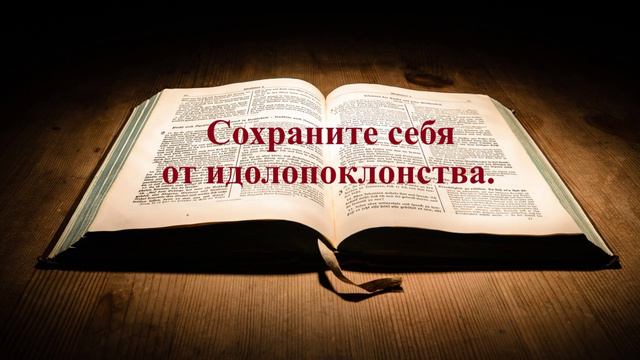 Сохраните себя от идолопоклонства.. (Бочкарев Павел)