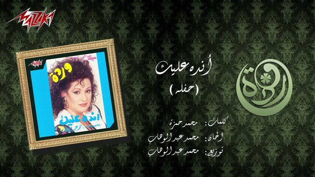 Andah Alyek Live Record - Warda أنده عليك   تسجيل حفلة - وردة