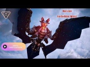 УБИТЬ СМЕРТОКРЫЛА ➤ Horizon 2: Forbidden West Запретный Запад ◉ Прохождение #13