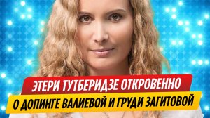 Тутберидзе откровенно о допинге Валиевой и созревшей груди Загитовой