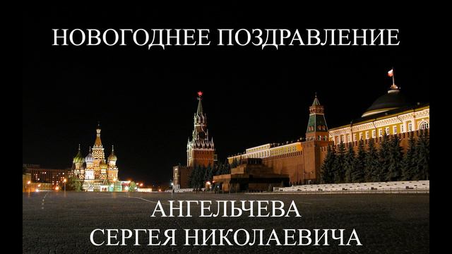Новогоднее поздравление Ангельчева Сергея Николаевича 2022 смотреть онлайн
