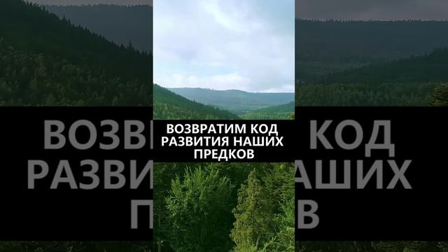 Возвратим код развития наших предков смотреть онлайн