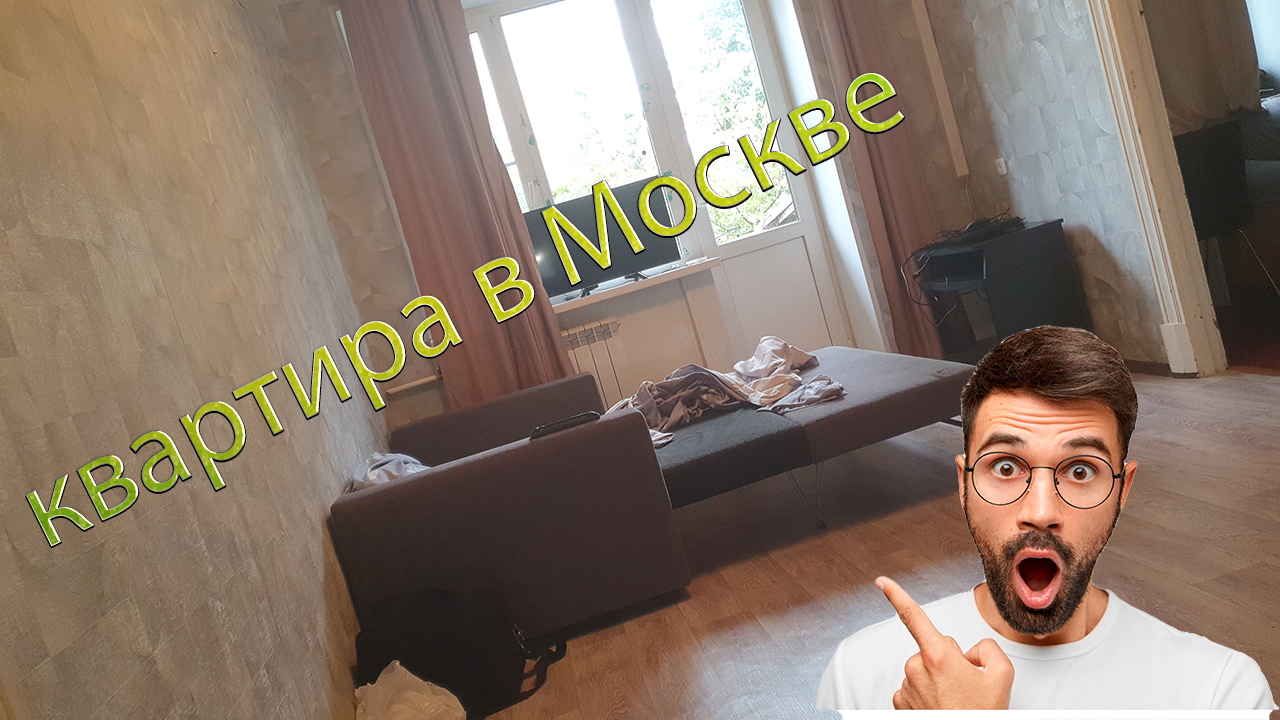 СКОЛЬКО СТОИТ СНЯТЬ КВАРТИРУ В МОСКВЕ? // ПЕРЕЕХАЛ В МОСКВУ !? смотреть онлайн