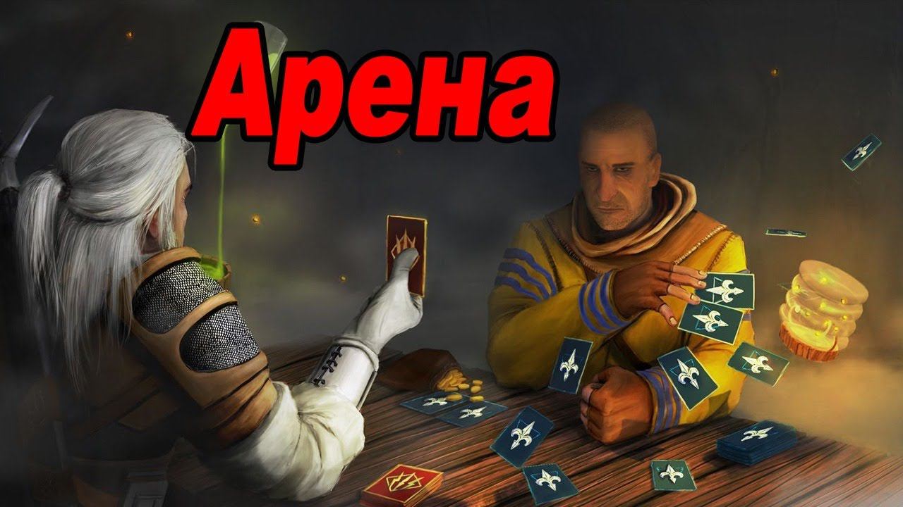 ГВИНТ Ведьмак Карточная игра | стрим | Gwent смотреть онлайн