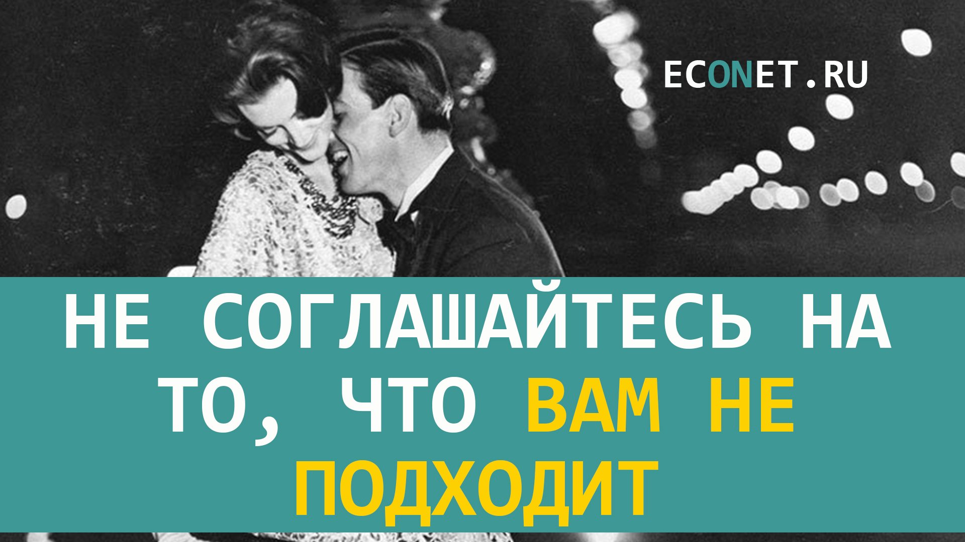 Не соглашайтесь на то что вам не подходит