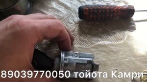 Заклинил замок зажигания  Тойота Камри 2008 год. Ремонт замка Toyota Camry . 89039770050