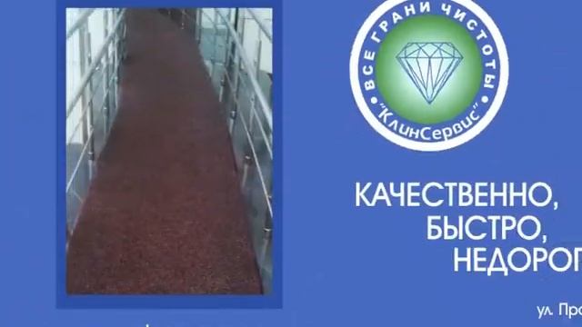 Аренда грязезащитных покрытий - КлинСервис - Сургут (3462) 518-718 смотреть онлайн