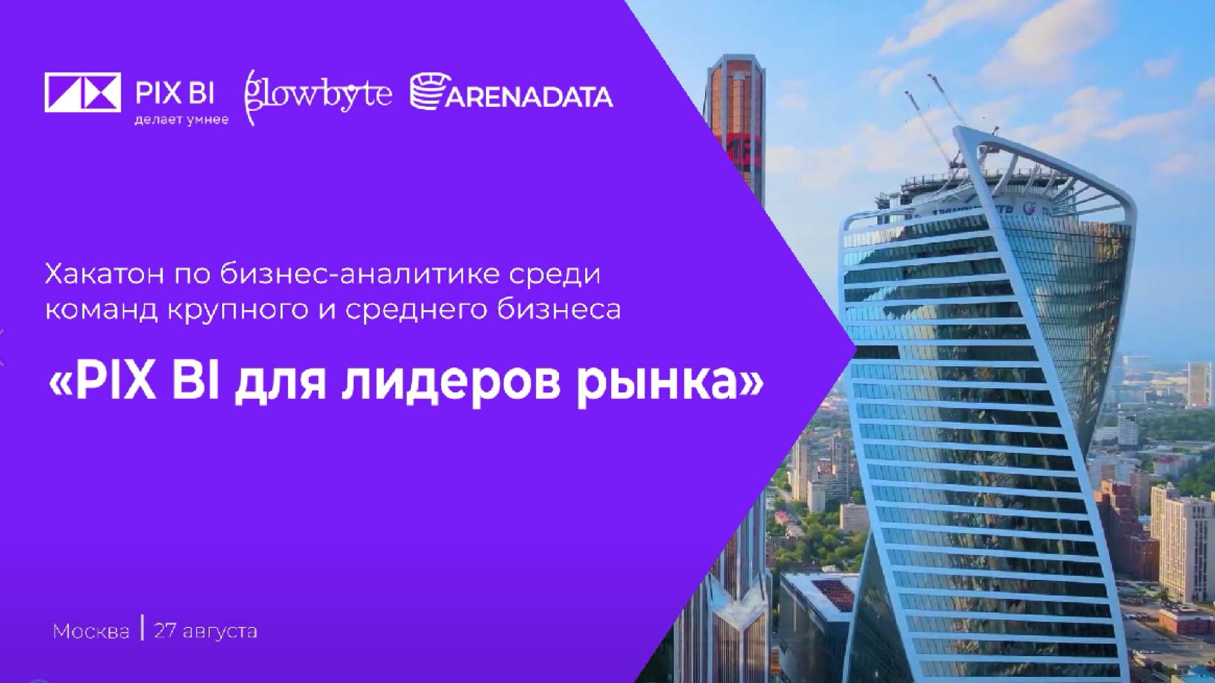 Хакатон "PIX BI для лидеров рынка" смотреть онлайн