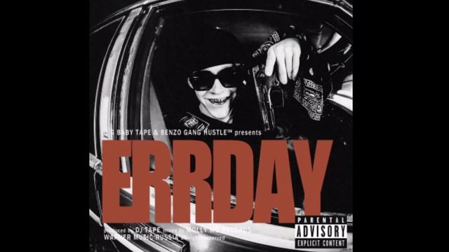 BIG BABE TАPE - ERRDAY (Слив трека) смотреть онлайн