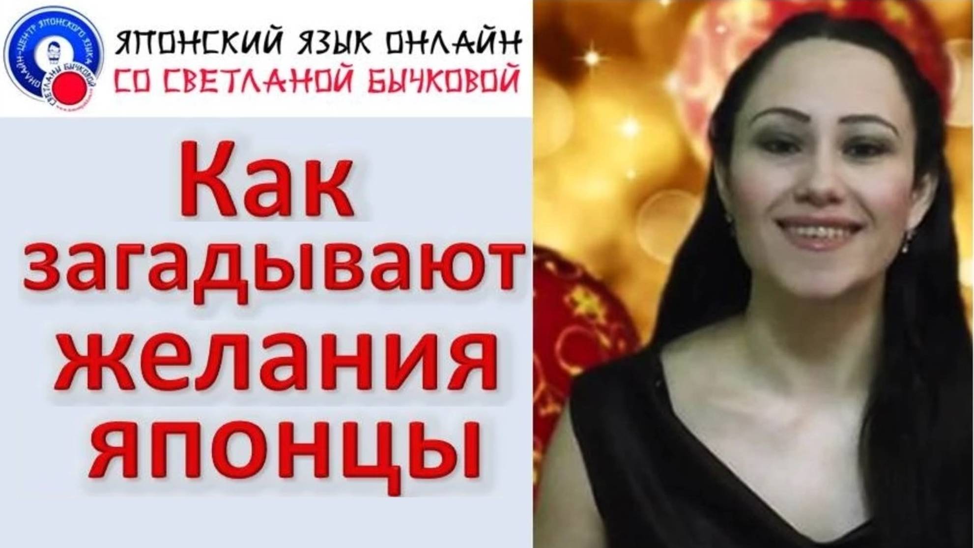 Япония в Новый Год. Как загадывают желания японцы, чтобы они исполнились. Японский язык смотреть онлайн