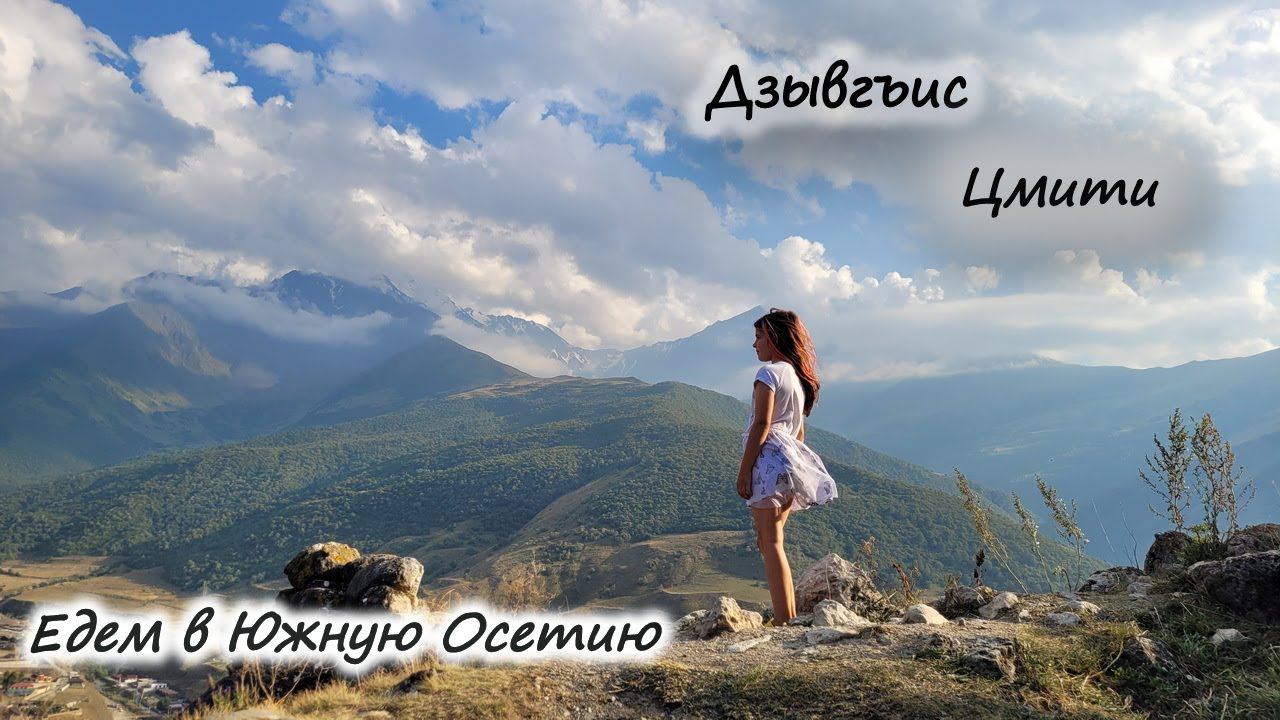 Дзывгъис. Цмити (Цимити). Ночевка в горах. Дорога в Южную Осетию #севернаяосетияалания смотреть онлайн