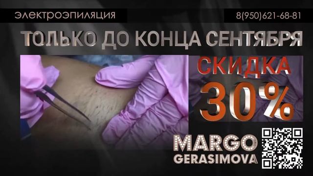 Электроэпиляция в Дзержинске Скидка 30% до конца сентября Марго Герасимова смотреть онлайн