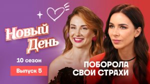 Новый день, 10 сезон, 5 выпуск