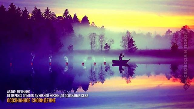 ОСОЗНАННОЕ СНОВИДЕНИЕ| Conscious dream смотреть онлайн