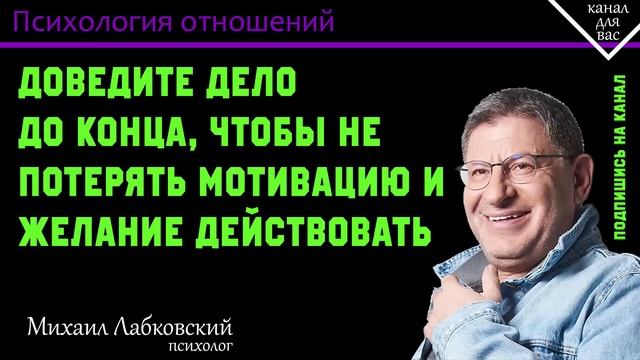 МИХАИЛ ЛАБКОВСКИЙ - Доведите дело до конца, чтобы не потерять мотивацию и желание действовать смотреть онлайн