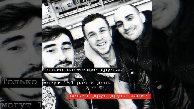 только настоящие друзья могут 150 раз в день послать друг друга нафиг. смотреть онлайн