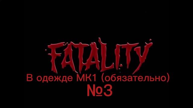 Как сделать все фаталити за скорпиона в мортал комбат 9 на PlayStation 3?