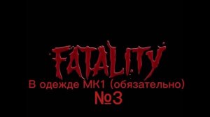 Как сделать все фаталити за скорпиона в мортал комбат 9 на PlayStation 3?