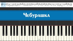 "Я был когда-то странной" играем на пианино детские песни из советских мультфильмов "Чебурашка"