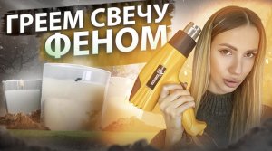 Греем свечу феном! Адгезия свечи. Соевые свечи . Делаем свечи сами.