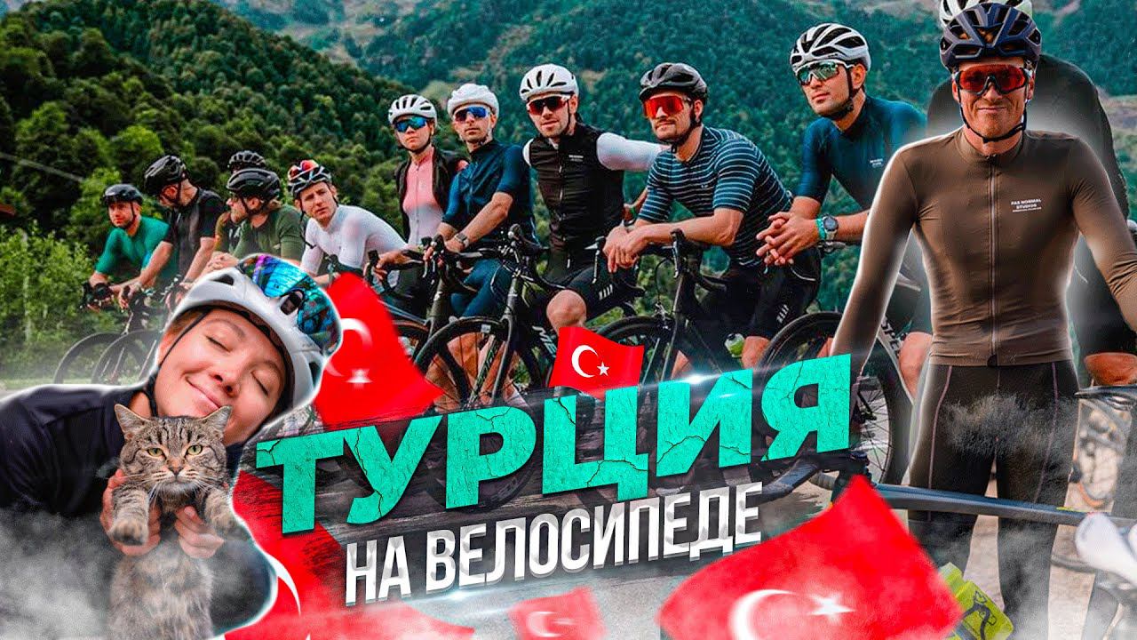 ТУРЦИЯ на ВЕЛОСИПЕДЕ: путешествия и групповые поездки смотреть онлайн