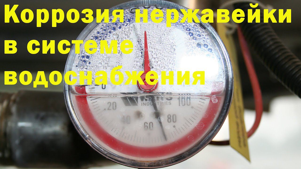 Коррозия нержавеющей стали в водоснабжении. смотреть онлайн