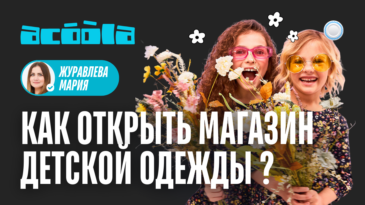 Франшиза Acoola Vs Бизнесменс.ру: партнёрство с одним из самых известных брендов детской одежды