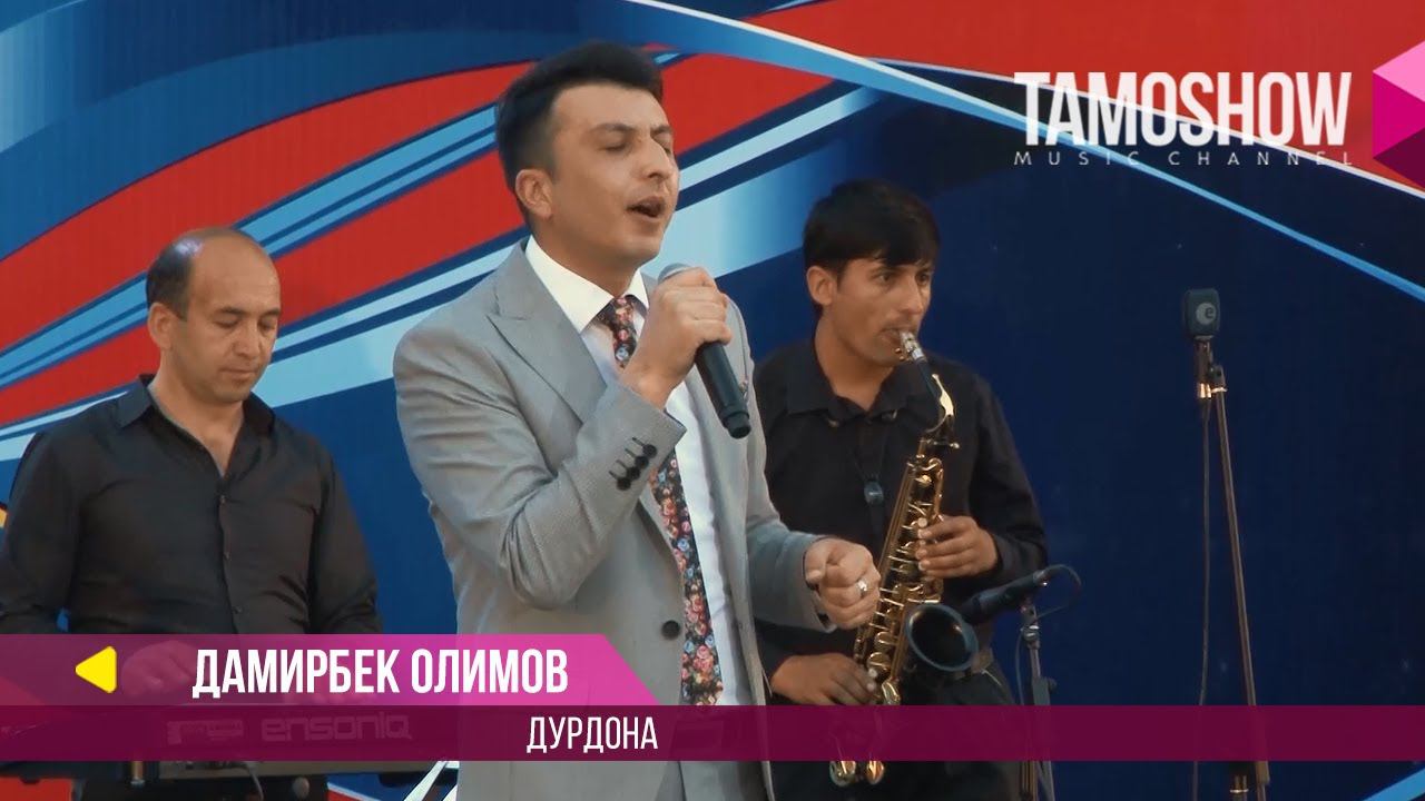 Дамирбек Олимов - Дурдона / Damirbek Olimov - Durdona (Консерт 2017) смотреть онлайн