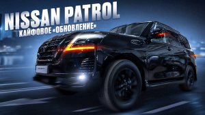 Тюнинг - Nissan PATROL - стильно, модно, молодежно