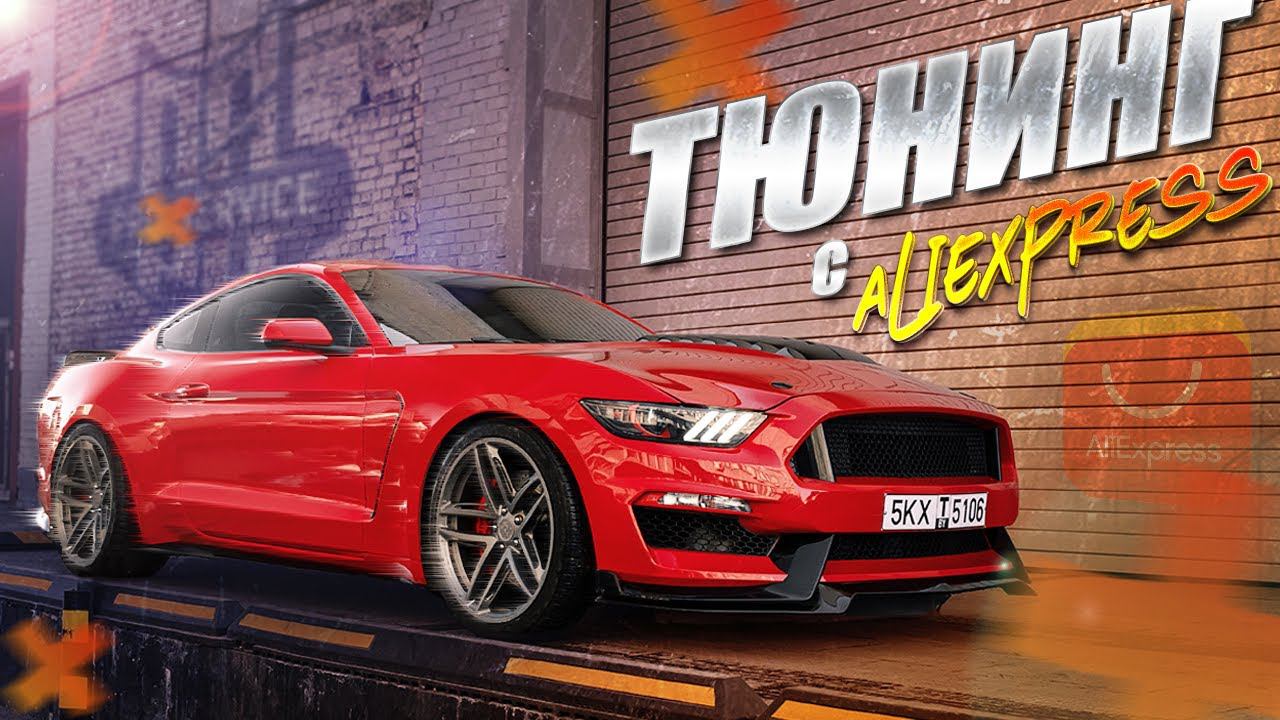 Тюнинг с Aliexpress моего Мустанга смотреть онлайн