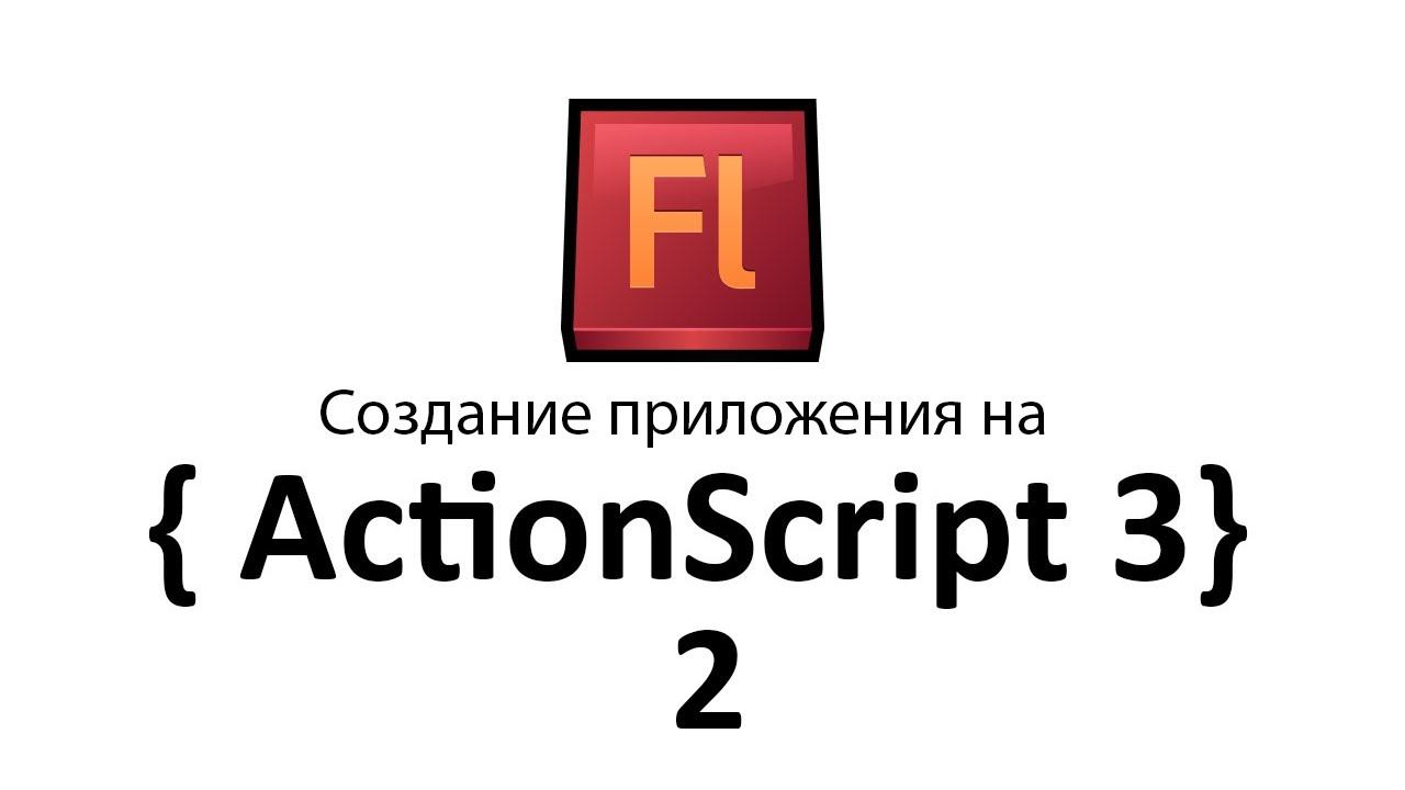 Как сделать игру на ActionScript 3 | Adobe Flash CS 6. часть 2.