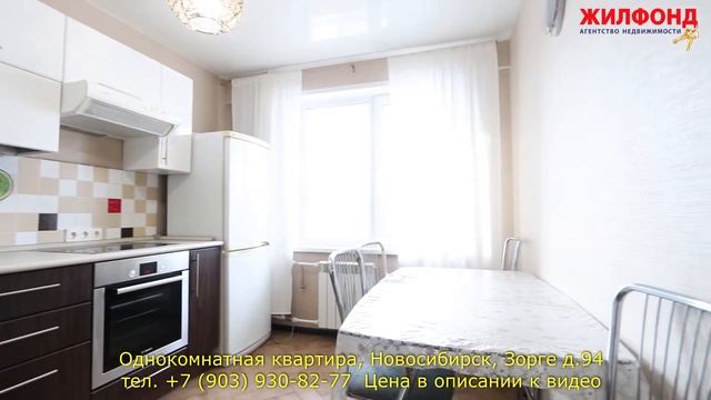 Однокомнатная квартира, Новосибирск, Кировский район, Зорге д.94 Агентство недвижимости ЖИЛФОНД смотреть онлайн