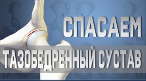 Упражнения для тазобедренного сустава. Растяжка при коксартрозе