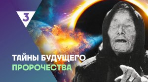 Тайны будущего, 1 сезон, 1 выпуск