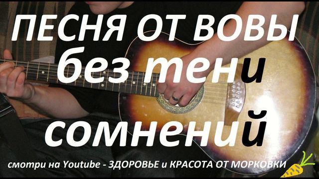 ПЕСНЯ ОТ ВОВЫ - без тени сомнений - авторское смотреть онлайн