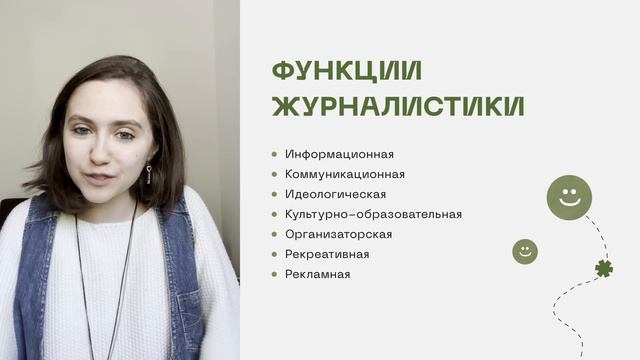 Что такое журналистика: функции и роли журналиста смотреть онлайн