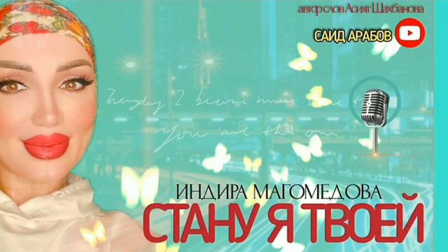 Индира Магомедова "Я СТАНУ ТВОЕЙ" #яавторслов смотреть онлайн