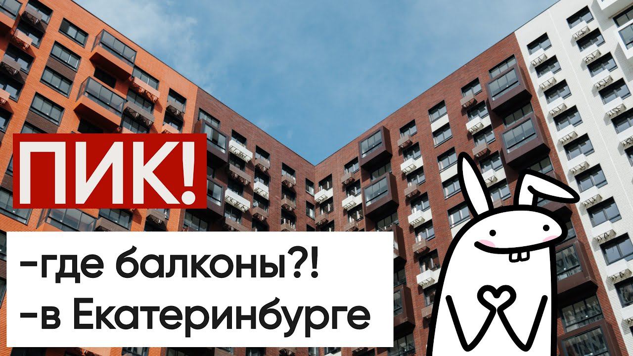 ПИК в Екатеринбурге! ЖК Космонавтов 11 Екатеринбург Студия и Двушка смотреть онлайн