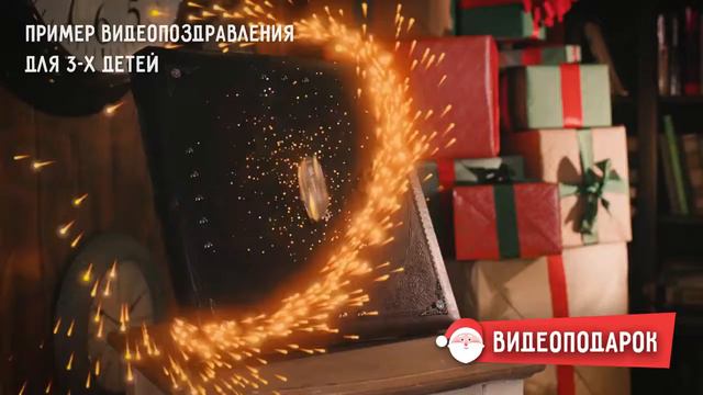 Пример именного видеопоздравления для троих детей смотреть онлайн