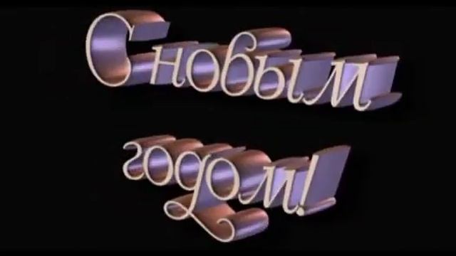 Всех с Новым 2014 Годом! смотреть онлайн