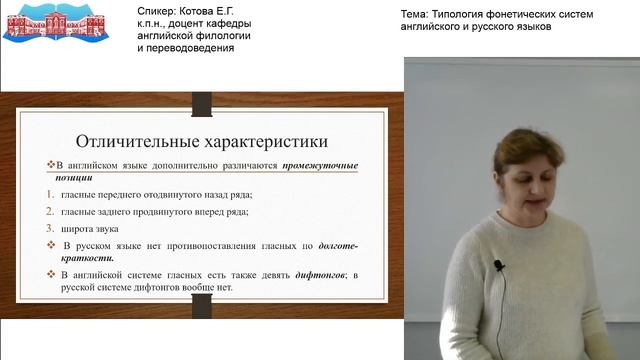 Котова Е.Г. Видео-лекция «Типология фонетических систем английского и русского языков» смотреть онлайн