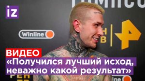 Блогер и боец поп-MMA Евгений Ершов назвал «лучшим исходом» поражение в поединке
